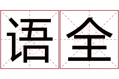 语全名字寓意