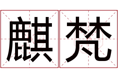 麒梵名字寓意