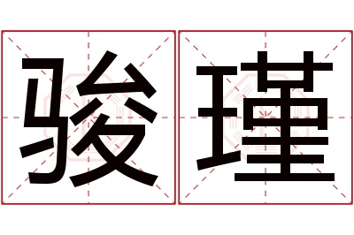 骏瑾名字寓意