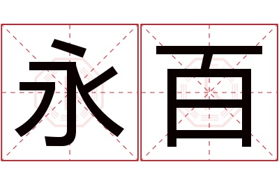 永百名字寓意