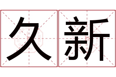 久新名字寓意