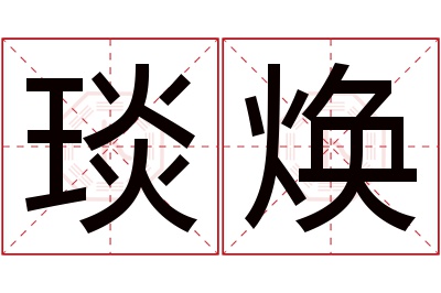 琰焕名字寓意