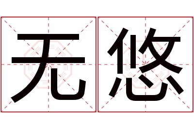 无悠名字寓意