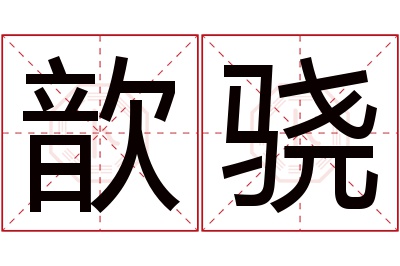 歆骁名字寓意