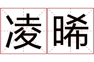 凌晞名字寓意