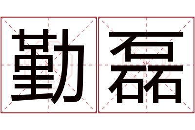 勤磊名字寓意