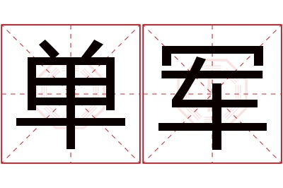 单军名字寓意