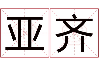 亚齐名字寓意