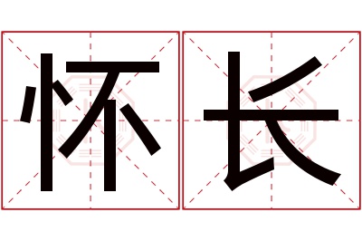 怀长名字寓意 怀长名字寓意