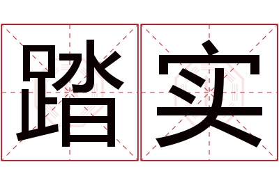 踏实名字寓意