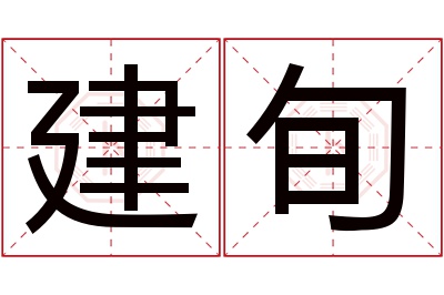 建旬名字寓意