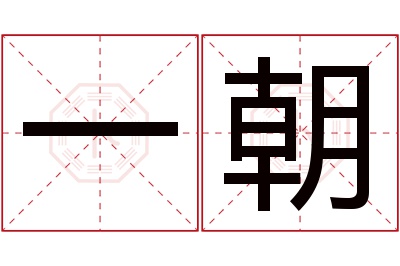 一朝名字寓意