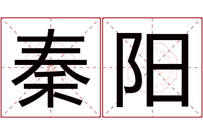 秦阳名字寓意