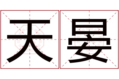 天晏名字寓意