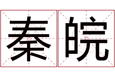 秦皖名字寓意 秦皖名字寓意
