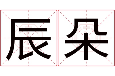 辰朵名字寓意