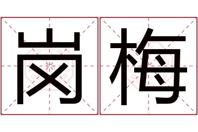 岗梅名字寓意