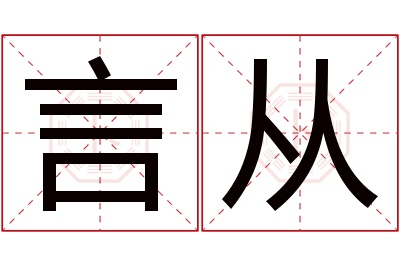言从名字寓意 言从名字寓意