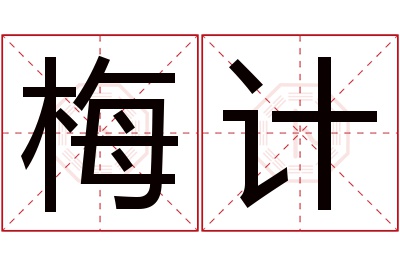 梅计名字寓意