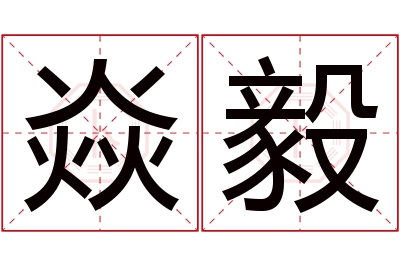 焱毅名字寓意