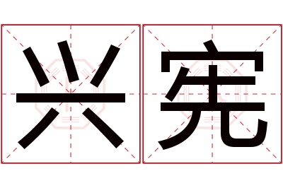 兴宪名字寓意