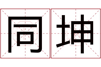 同坤名字寓意 同坤名字寓意