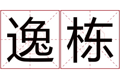 逸栋名字寓意