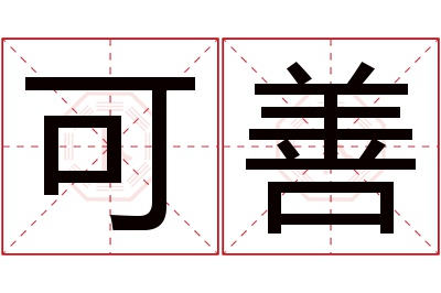 可善名字寓意