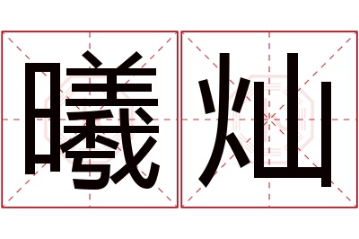 曦灿名字寓意