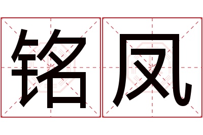 铭凤名字寓意