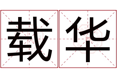 载华名字寓意