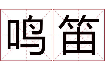 鸣笛名字寓意 鸣笛名字寓意