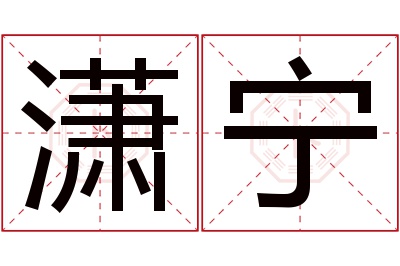 潇宁名字寓意