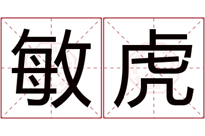 敏虎名字寓意