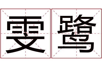 雯鹭名字寓意