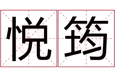 悦筠名字寓意