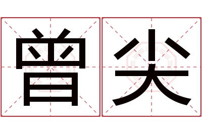 曾尖名字寓意