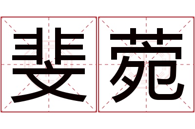 斐菀名字寓意