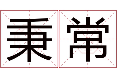 秉常名字寓意