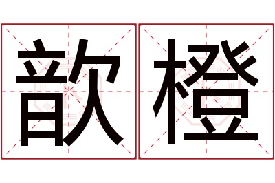 歆橙名字寓意