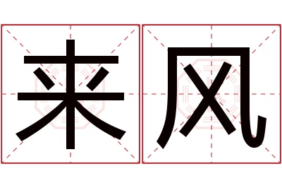 来风名字寓意