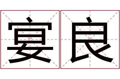 宴良名字寓意