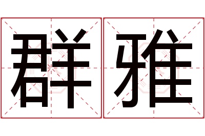 群雅名字寓意