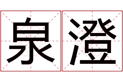 泉澄名字寓意