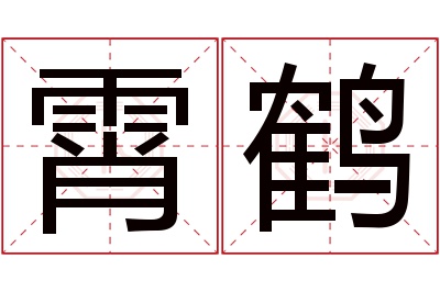 霄鹤名字寓意