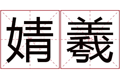 婧羲名字寓意