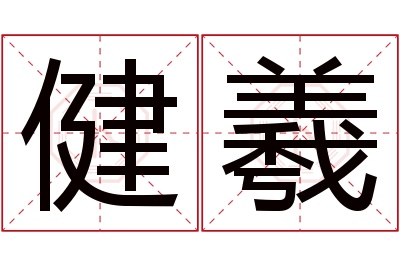 健羲名字寓意