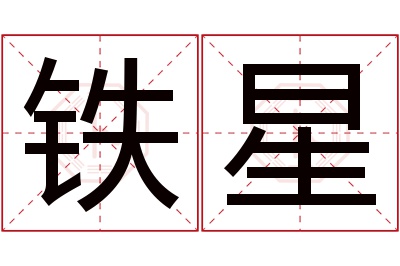 铁星名字寓意