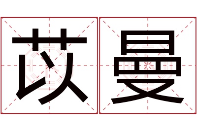 苡曼名字寓意