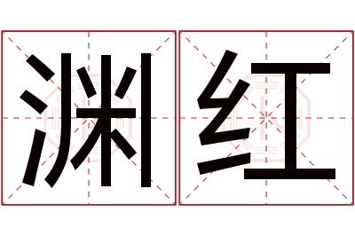 渊红名字寓意